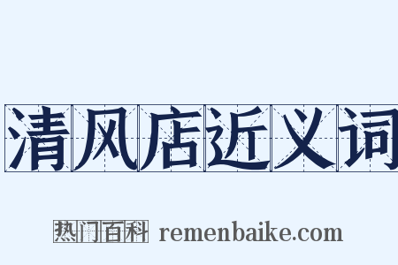 清风店近义词是什么意思的图片